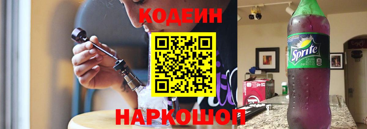 Codein напиток Lean (лин) Каспийск